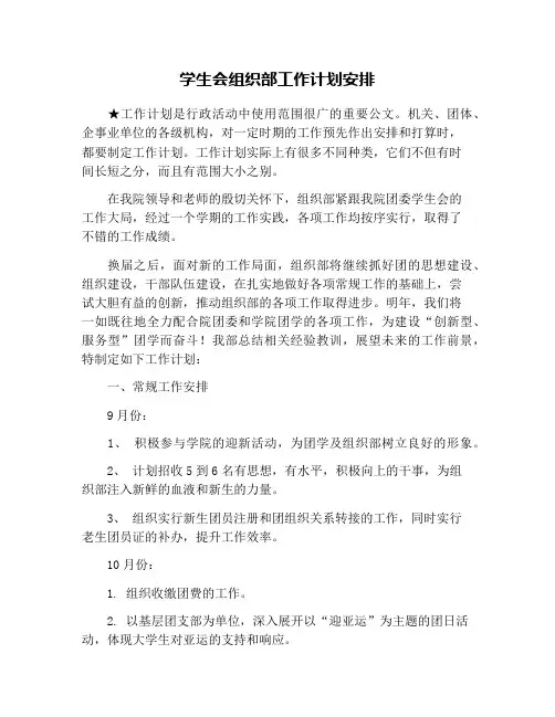 学生会组织部工作计划安排