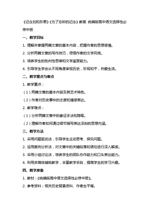 《记念刘和珍君》《为了忘却的记念》教案 统编版高中语文选择性必修中册