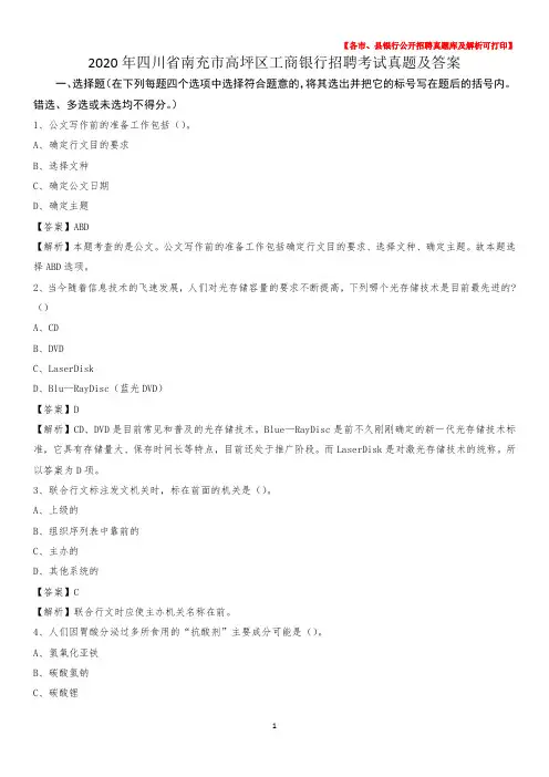 2020年四川省南充市高坪区工商银行招聘考试真题及答案