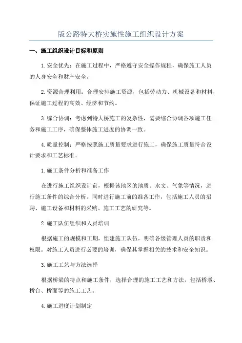 版公路特大桥实施性施工组织设计方案