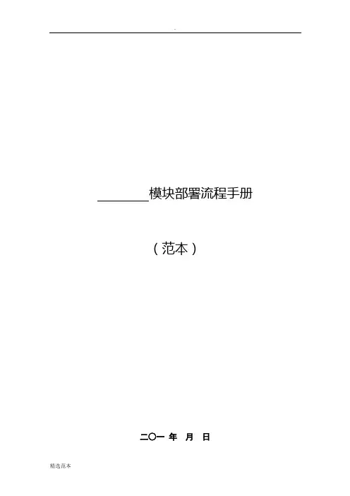 软件项目安装部署手册(模版)