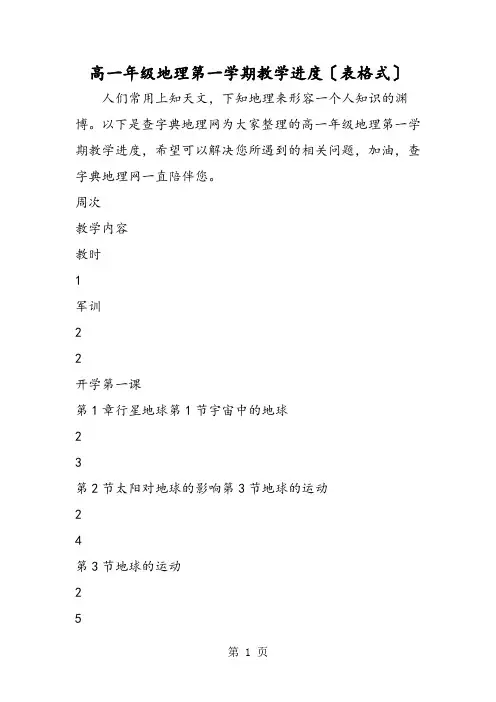 高一年级地理第一学期教学进度(表格式)