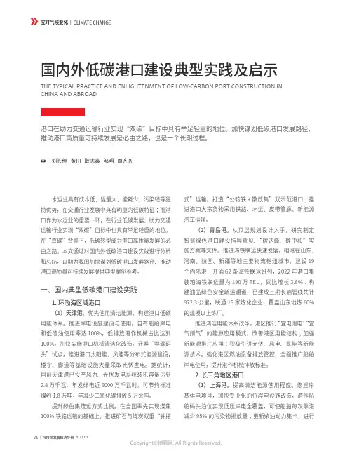 210987814_国内外低碳港口建设典型实践及启示