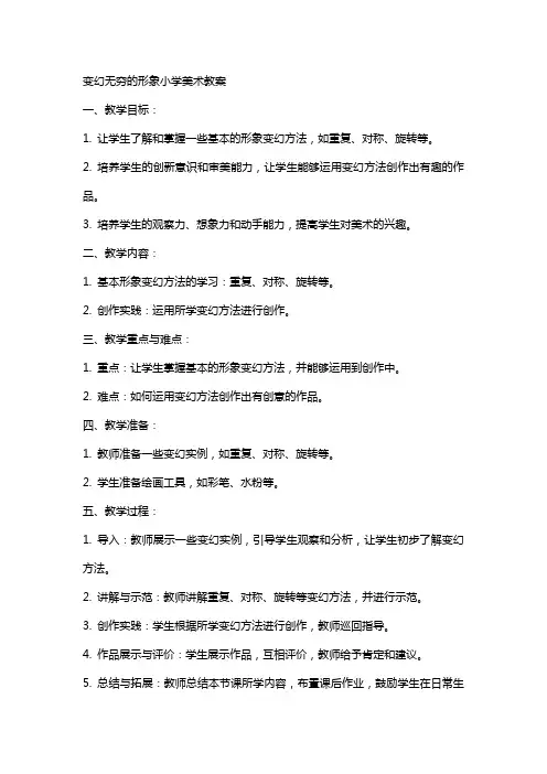 变幻无穷的形象小学美术教案