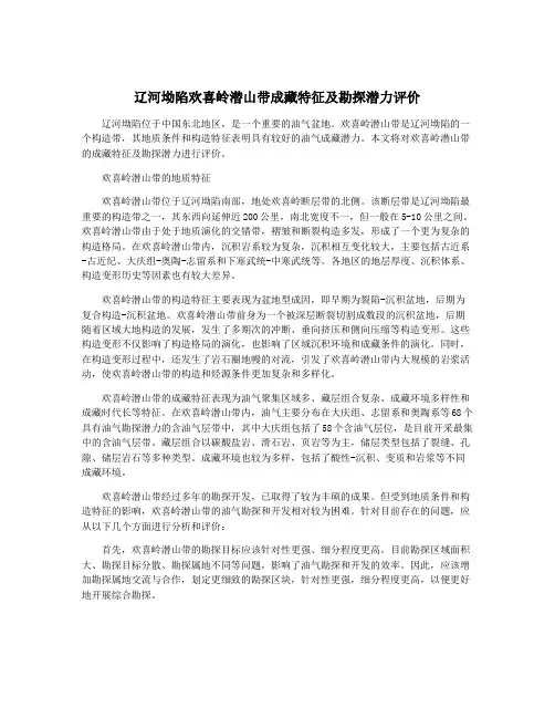 辽河坳陷欢喜岭潜山带成藏特征及勘探潜力评价