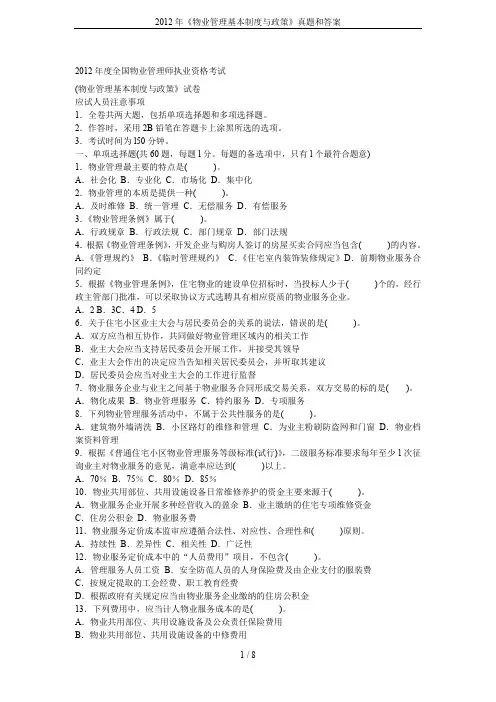 2012年《物业管理基本制度与政策》真题和答案