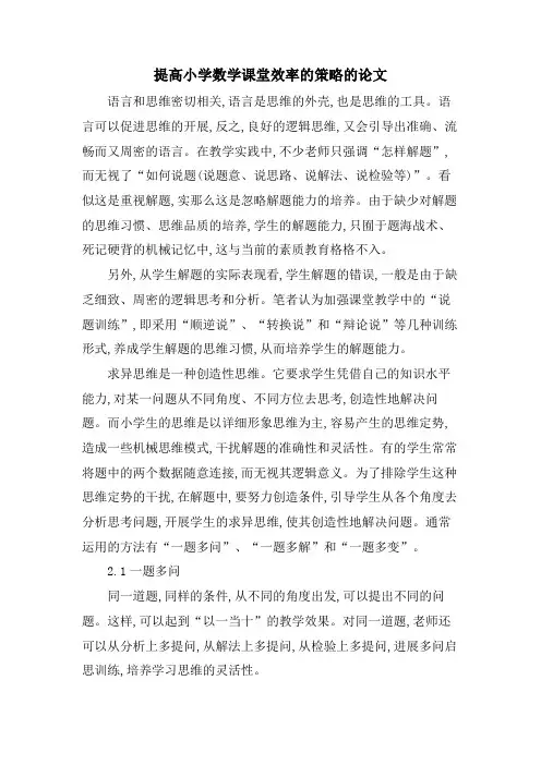 提高小学数学课堂效率的策略的论文
