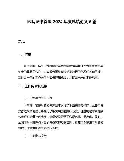 医院感染管理2024年度总结范文6篇
