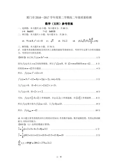厦门市2016—2017学年度第二学期高二下文科质检答案及评分标准(1)