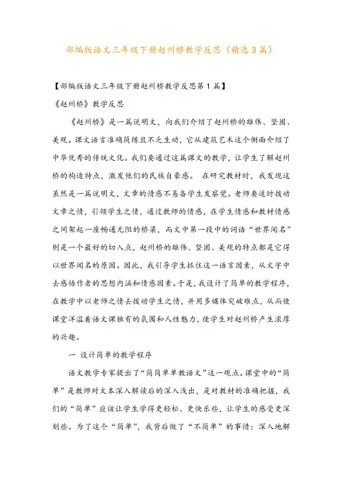 部编版语文三年级下册赵州桥教学反思(精选3篇)
