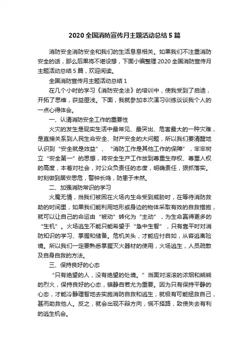 2020全国消防宣传月主题活动总结5篇