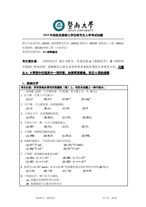 2019年暨南大学考研真题821 材料综合-2019-A