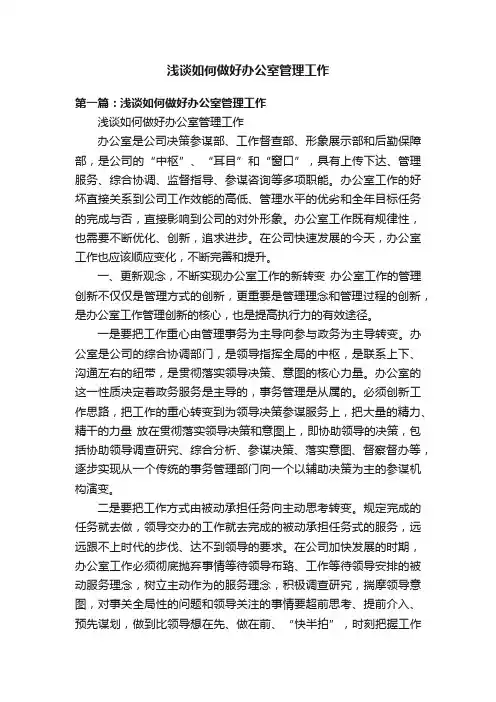 浅谈如何做好办公室管理工作