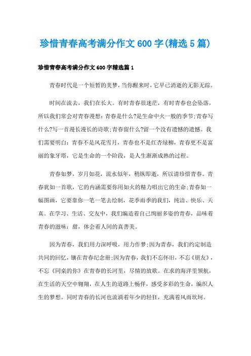 珍惜青春高考满分作文600字(精选5篇)