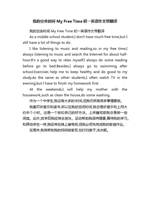 我的空余时间MyFreeTime初一英语作文带翻译