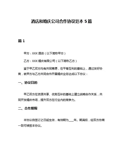 酒店和婚庆公司合作协议范本5篇