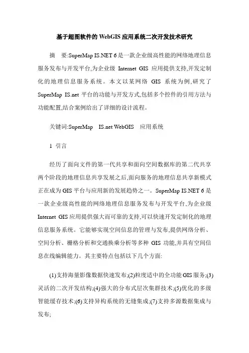 基于超图软件的WebGIS应用系统二次开发技术研究