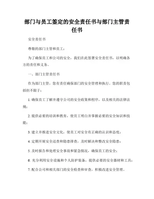 部门与员工签定的安全责任书与部门主管责任书