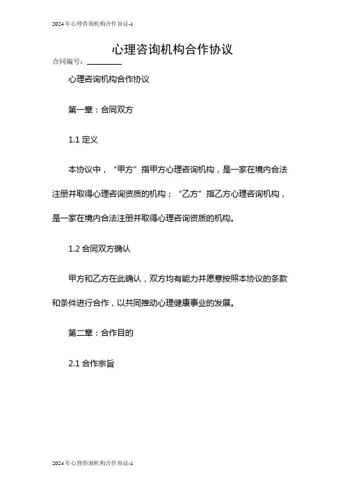 2024年心理咨询机构合作协议