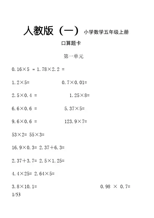 人教版小学数学五年级上册口算题卡(全册)