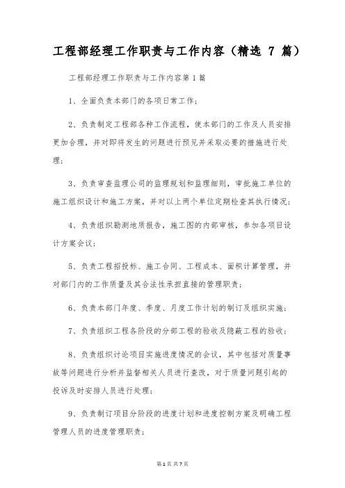 工程部经理工作职责与工作内容(精选7篇)