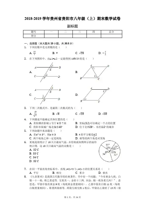 2018-2019学年贵州省贵阳市八年级(上)期末数学试卷-普通用卷