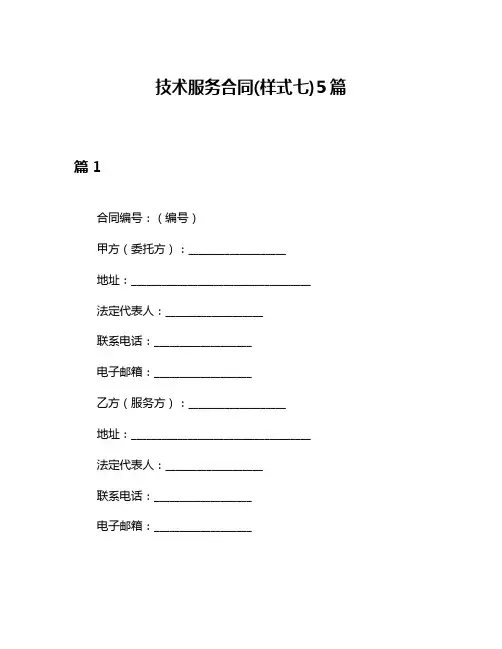 技术服务合同(样式七)5篇