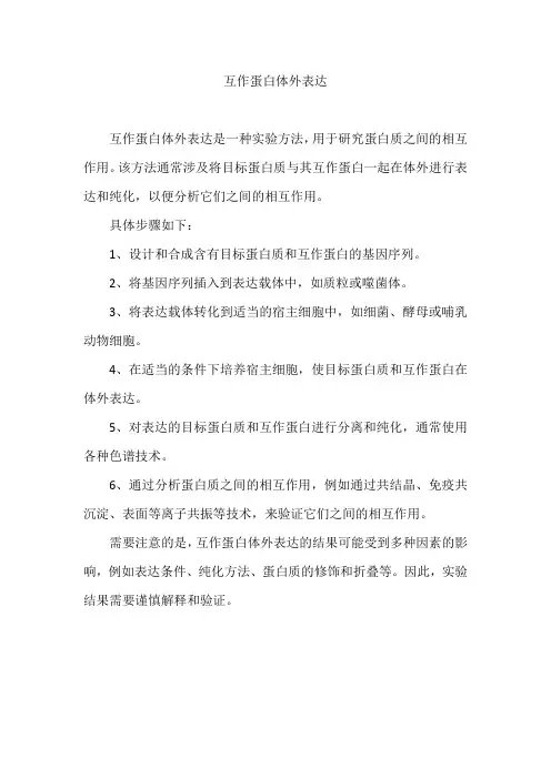 互作蛋白体外表达