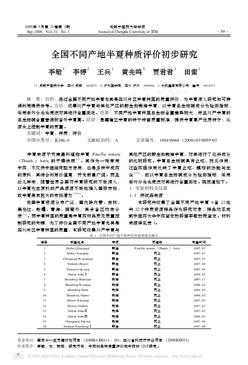 76全国不同产地半夏种质评价初步研究