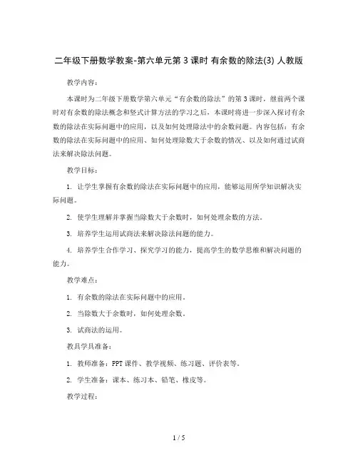 二年级下册数学教案-第六单元第3课时 有余数的除法(3) 人教版