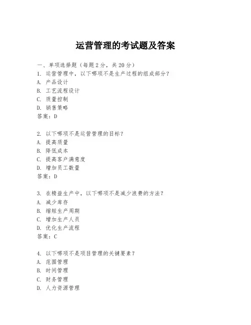 运营管理的考试题及答案