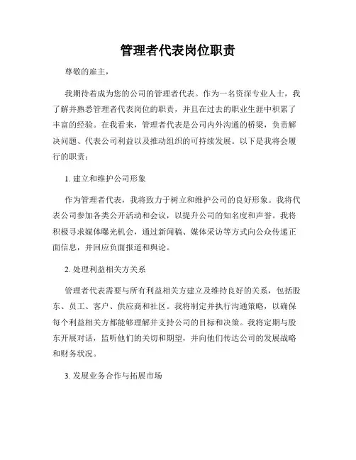 管理者代表岗位职责