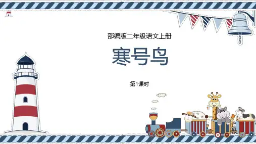 部编版二年级语文上册《寒号鸟》PPT精品课件