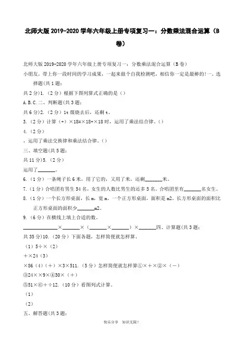 北师大版2019-2020学年六年级上册专项复习一：分数乘法混合运算(B卷)