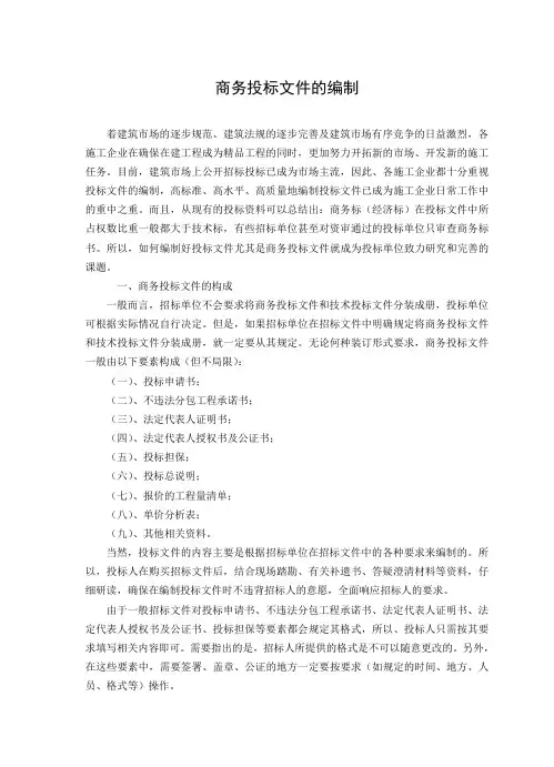 商务投标文件的编制