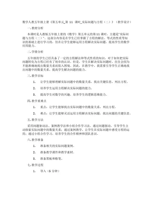 数学人教五年级上册《第五单元_第11课时_实际问题与方程(二)》(教学设计)
