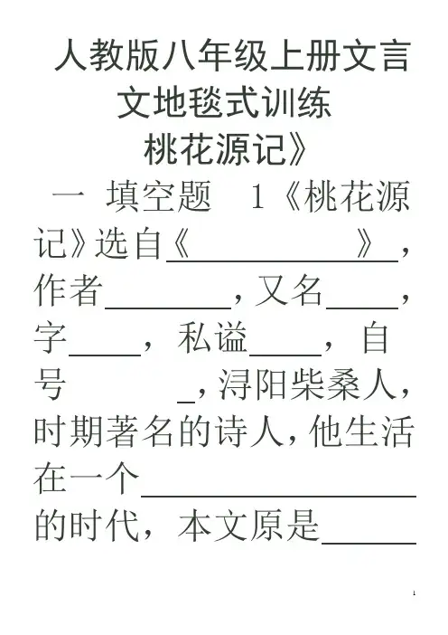 人教版八级上册文言文地毯式训练DOC