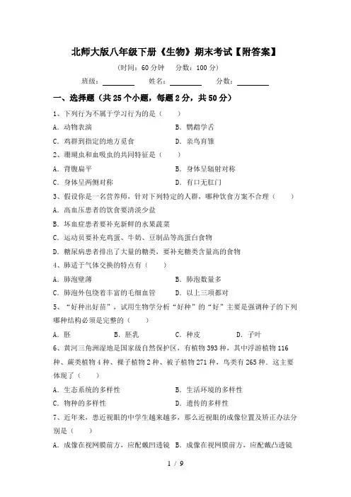北师大版八年级下册《生物》期末考试【附答案】