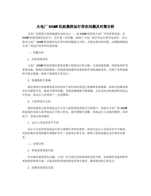 火电厂300MW机组集控运行存在问题及对策分析