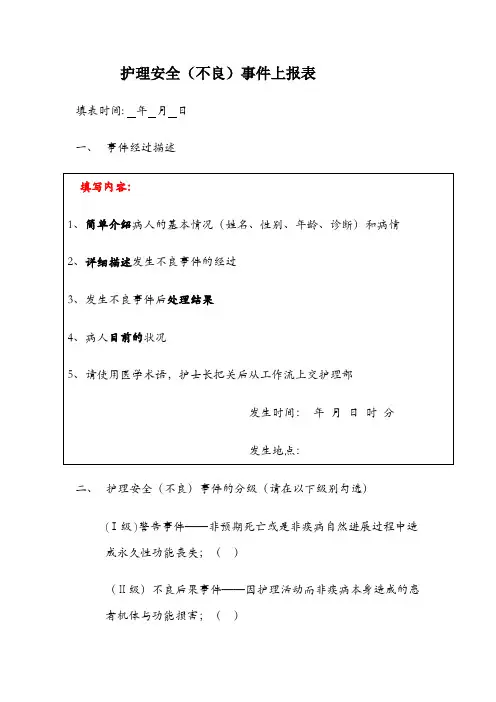 护理安全(不良)事件上报表