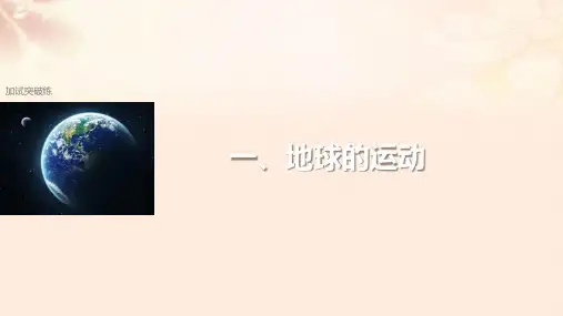 (浙江选考)2018版高考地理总复习加试突破练1地球的运动课件