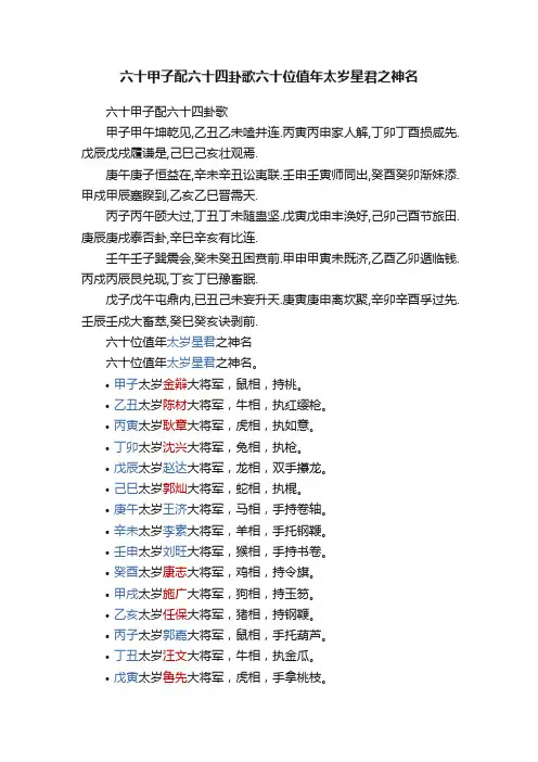六十甲子配六十四卦歌六十位值年太岁星君之神名