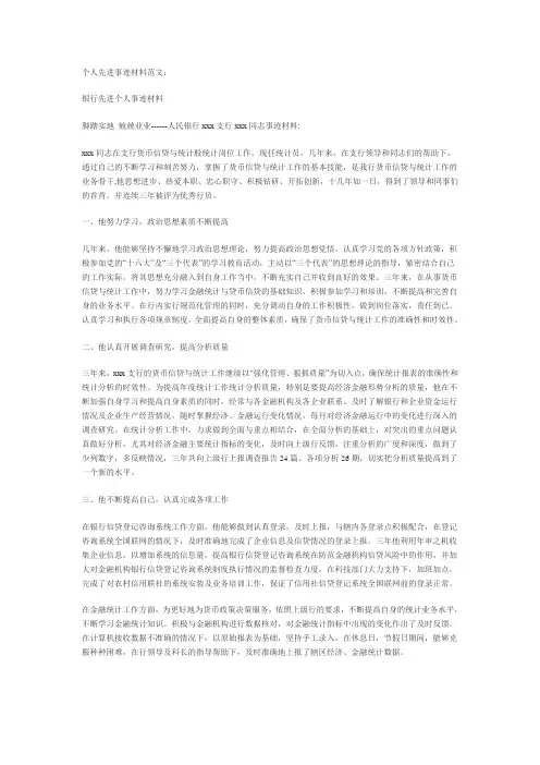 个人先进事迹材料范文[1]