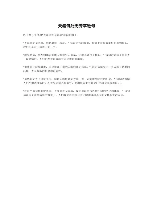 天涯何处无芳草造句
