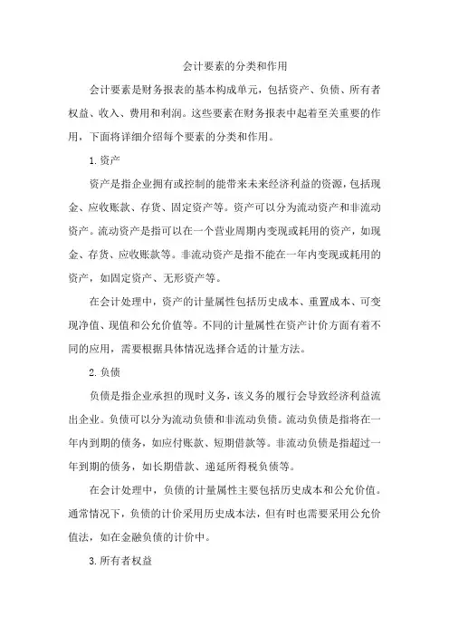 会计要素的分类和作用
