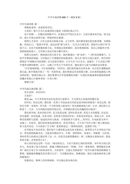 中学生演讲稿600字(最新9篇)