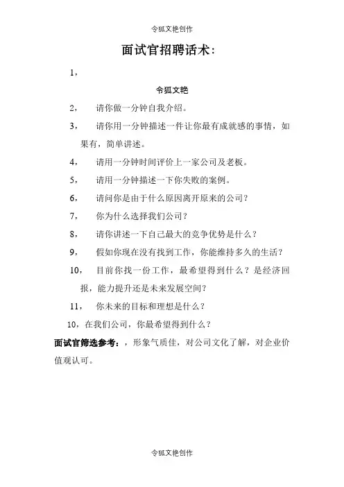 面试官招聘话术之令狐文艳创作