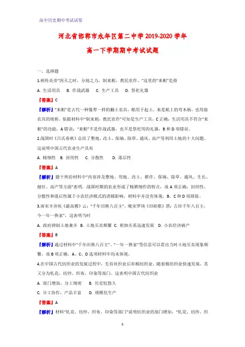 2019-2020学年河北省邯郸市永年区第二中学高一下学期期中考试历史试题(解析版)
