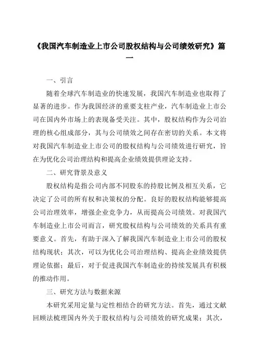 《2024年我国汽车制造业上市公司股权结构与公司绩效研究》范文