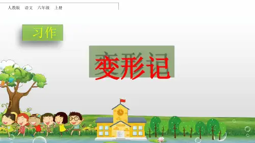 部编版六年级上语文习作+语文园地一